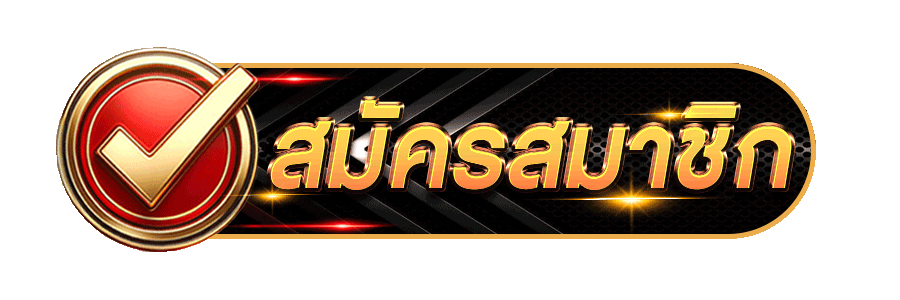สมัครสมาชิก easyez1x เปิดเลเวลใหม่ พร้อมตะลุยเกมส์ออนไลน์ได้สุดฟีล